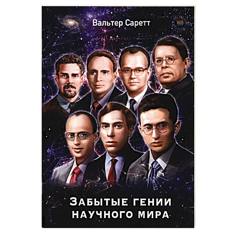 Фото Забытые гении научного мира