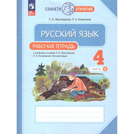 Фото Русский язык 4 класс часть 2 Рабочая тетрадь