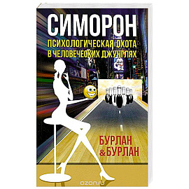 Симорон.Психологическая охота в человеческих джунглях