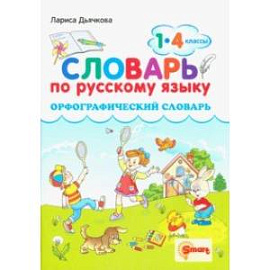 Русский язык. 1-4 классы. Орфографический словарь