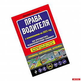 Права водителя. Как противостоять недобросовестному гаишнику? (редакция 2021 года)