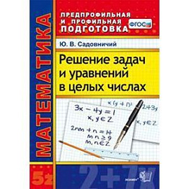 Математика Решение задач и уравнений в целых числ