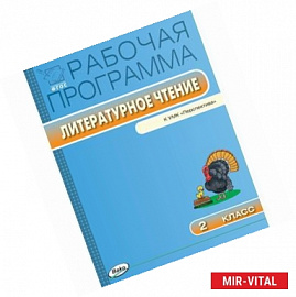 Литературное чтение. 2 класс. Рабочая программа. УМК Климановой Л.Ф. ('Перспектива'). ФГОС