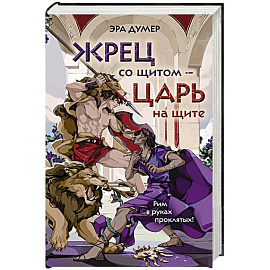 Жрец со щитом - царь на щите