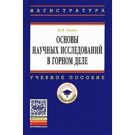 Основы научных исследований в горном деле: Учебное пособие