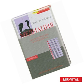 Медиация. Посредничество в конфликтах
