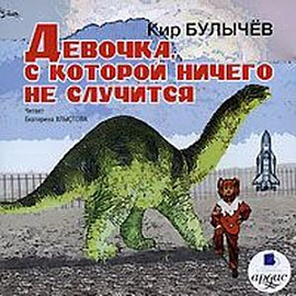 CDmp3 Девочка, с которой ничего не случится