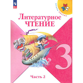 Литературное чтение 3 класс часть 2 .Учебник