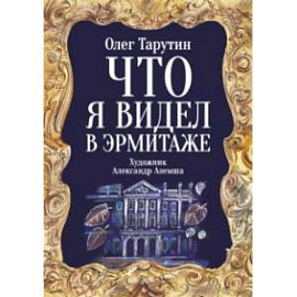 Что я видел в Эрмитаже. Прогулка по музею в стихах