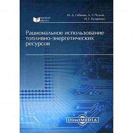 Рациональное использование топливно-энергетических ресурсов