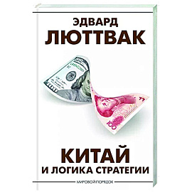 Китай и логика стратегии