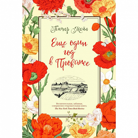 Фото Еще один год в Провансе