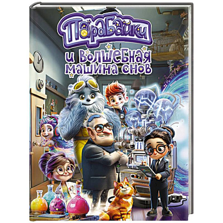 Фото Парабайки и волшебная машина снов