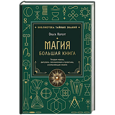 Фото Магия. Большая книга. Теория магии, ритуалы, заклинания и практики, улучшающие жизнь