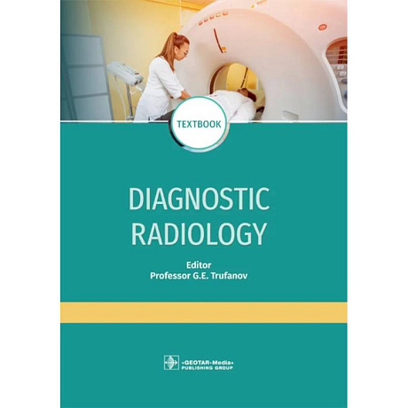 Фото Diagnostic radiology: textbook. Лучевая диагностика: Учебник