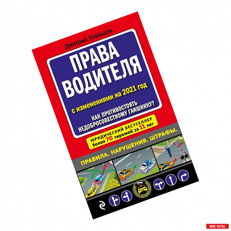 Фото Права водителя. Как противостоять недобросовестному гаишнику? (редакция 2021 года)