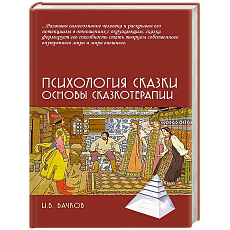 Фото Психология сказки. Основы сказкотерапии