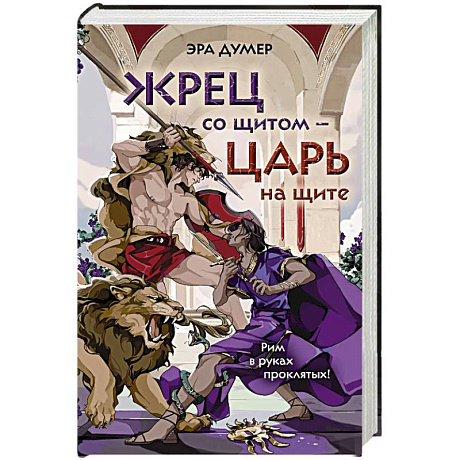 Фото Жрец со щитом - царь на щите