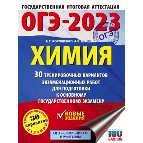 Фото ОГЭ-2023. Химия . 30 тренировочных вариантов экзаменационных работ для подготовки к основному государственному экзамену