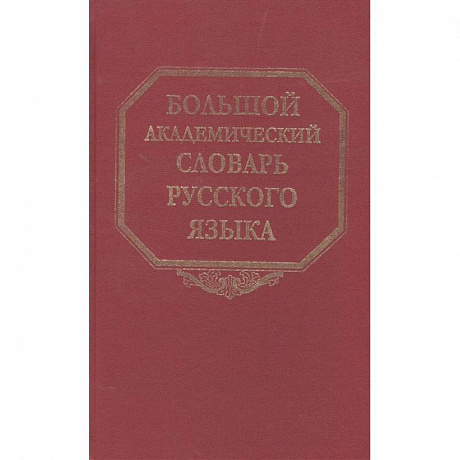 Фото Большой академический словарь русского языка. Том 22. Р-Расплох