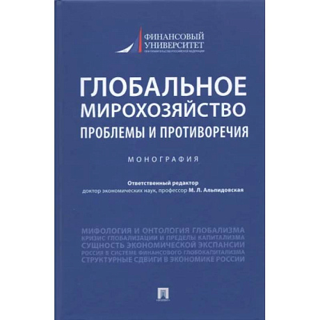 Фото Глобальное мирохозяйство. Проблемы и противоречия