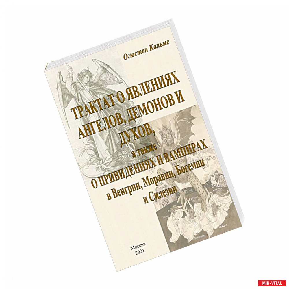 Фото Трактат о явлениях ангелов, демонов и духов..