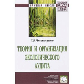 Теория и организация экологического аудита: Монография. Чхутиашвили Л.В.