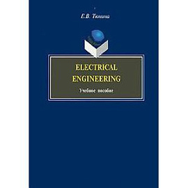 Electrical Engineering. Учебное пособие