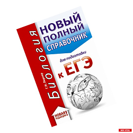 ЕГЭ. Биология (70x90/32). Новый полный справочник для подготовки к ЕГЭ