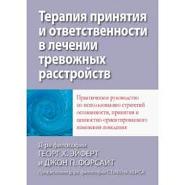 Терапия принятия и ответственности в лечении тревожных расстройств. Практическое руководство