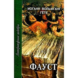 Фауст
