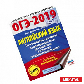 ОГЭ-2019. Английский язык (60х84/8) 10 тренировочных вариантов экзаменационных работ для подготовки к ОГЭ