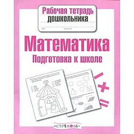 Математика.Подготовка к школе