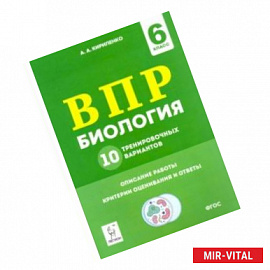 Биология. 6 класс. Подготовка к ВПР. 10 тренировочных вариантов. ФГОС