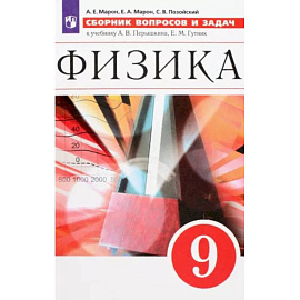 Физика. 9 класс. Сборник вопросов и задач. Учебное пособие. ФГОС