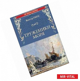 Труженики моря