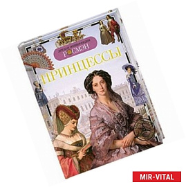 Принцессы