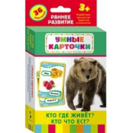 Кто где живет?Кто что ест? (36 карточки)