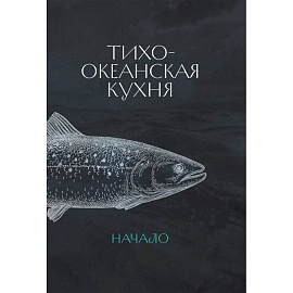 Тихоокеанская кухня.Начало +с/о Тихоокеанская кухня.Начало +с/о