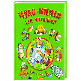 Чудо-книга для малышей