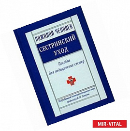 Пожилой человек. Сестринский уход