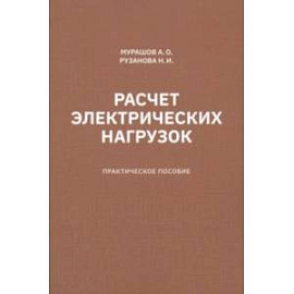 Расчет электрических нагрузок. Практическое пособие