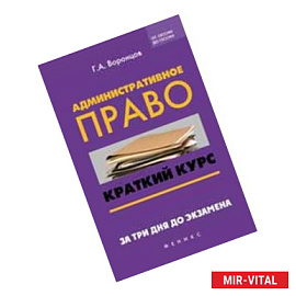 Административное право. Краткий курс