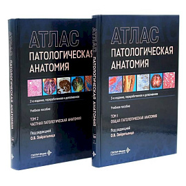 Патологическая анатомия. Атлас. В 2 томах. Комплект из 2-х книг