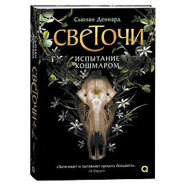 Испытание кошмаром