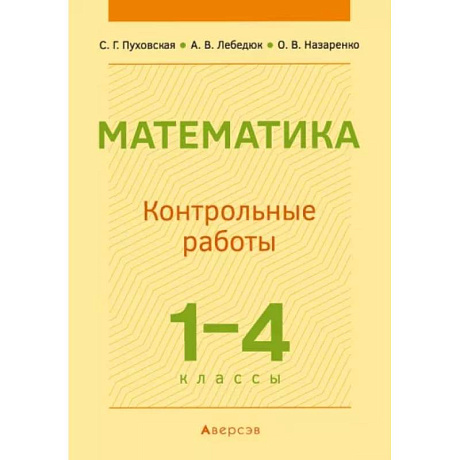 Фото Математика.  1 - 4 кл. Контрольные работы