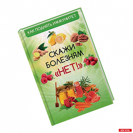 Фото Как поднять иммунитет. Скажи болезням 'Нет!'