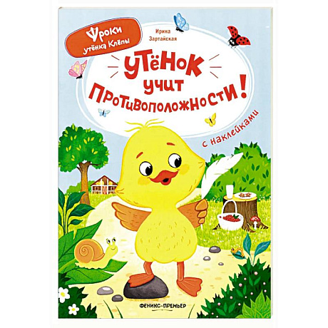 Фото Утенок учит противоположности!: книжка с наклейками