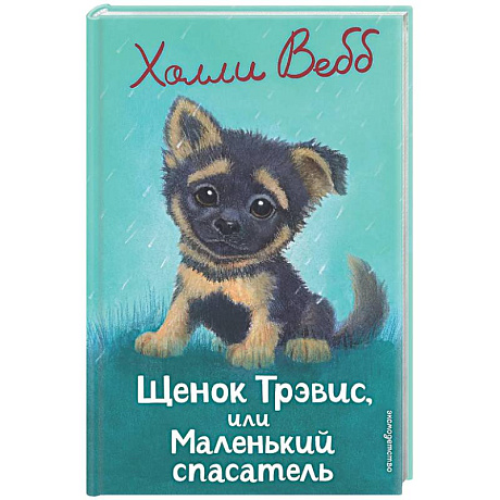 Фото Щенок Трэвис, или Маленький спасатель: повесть