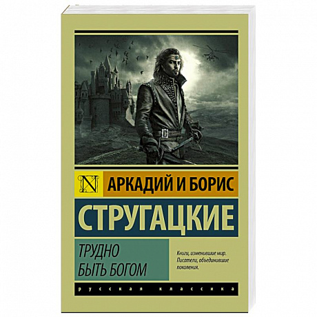 Фото Трудно быть богом